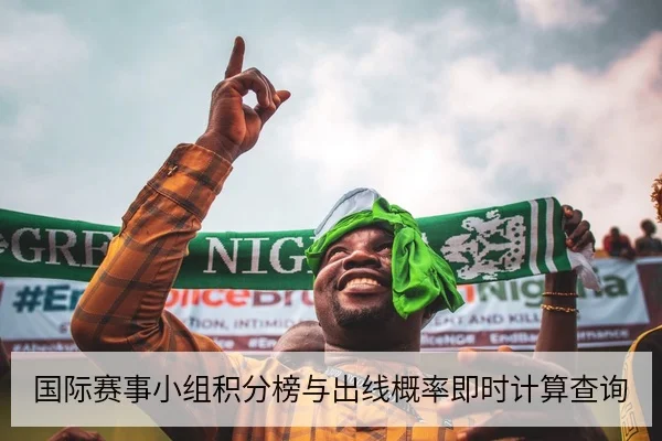国际赛事小组积分榜与出线概率即时计算查询