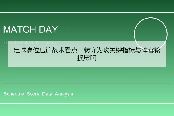 足球高位压迫战术看点：转守为攻关键指标与阵容轮换影响