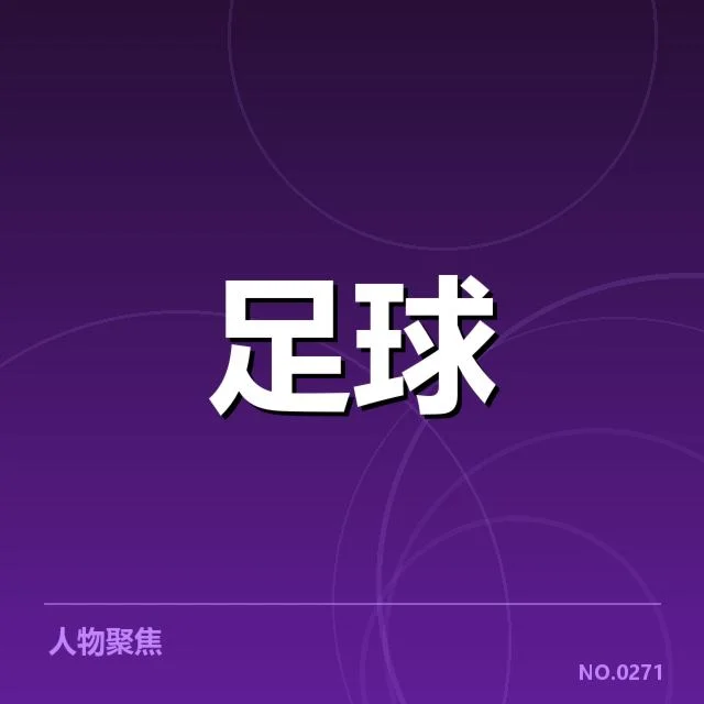 世俱杯主客场表现：强弱对比引发何种变化