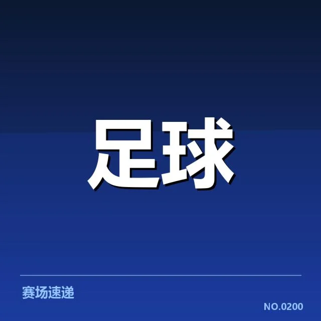 中甲裁判争议:联赛公平性存疑需改进