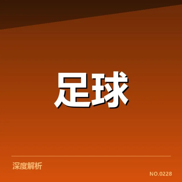 近期热身赛：日本男足防线稳定性究竟如何保持？